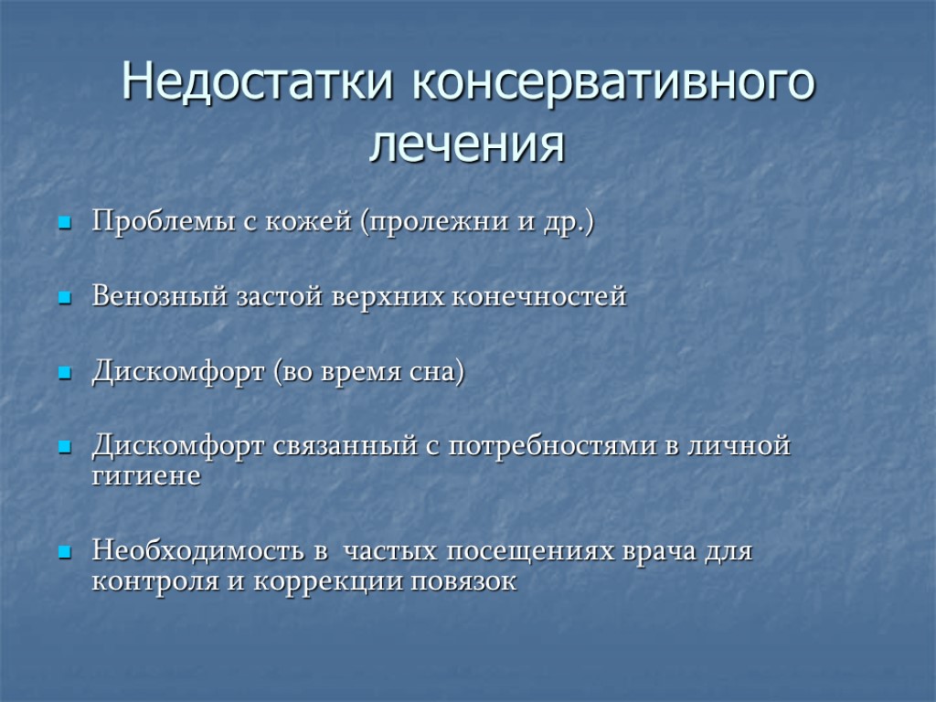 Недостатки консервативного лечения Проблемы с кожей (пролежни и др.) Венозный застой верхних конечностей Дискомфорт